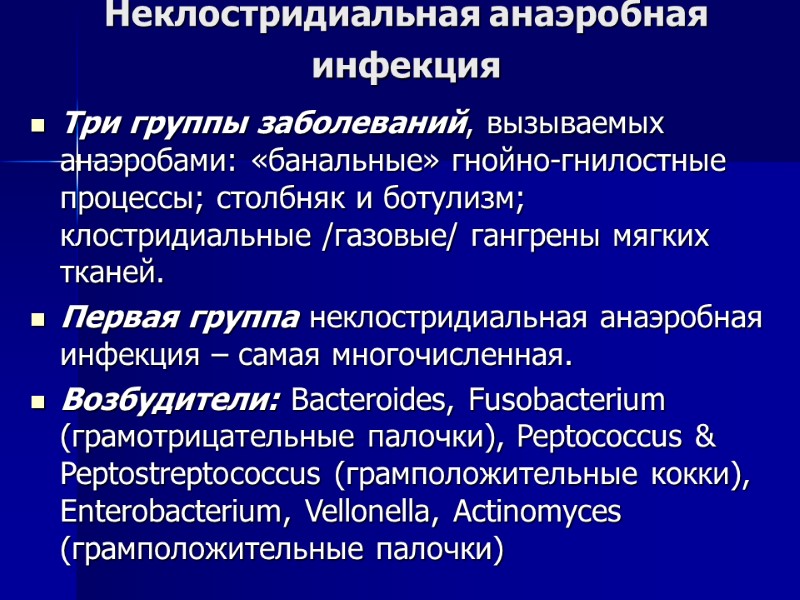 Неклостридиальная анаэробная инфекция  Три группы заболеваний, вызываемых анаэробами: «банальные» гнойно-гнилостные процессы; столбняк и